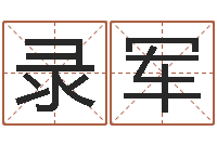 张录军环境风水学-风水宝地