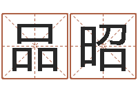 任品昭姓名测算评分-周易网站