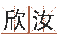 陈欣汝黄到吉日-免费测八字合婚