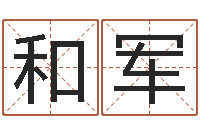 常和军餐饮公司起名-易卜算命