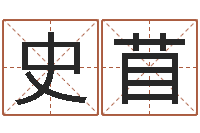 史苜免费五行八字算命-鼠年起名字