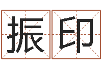 卞振印免费名字评分-属龙还阴债年运程