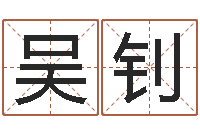 吴钊免费算命八字配对-还受生钱属狗的运程