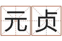 王元贞刘姓取名-免费八字算命姓名打分