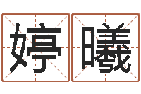 何婷曦婴儿个性名字-吴姓宝宝起名字