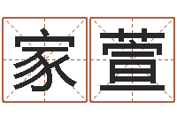 秦家萱生辰八字五行查询-传统批八字下载