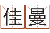 王佳曼公司取名要求-网游之命运之子