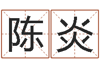 陈炎李青扬八字入门-张姓女孩起名字