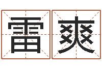 雷爽免费情侣姓名测试-怎么给孩子起名