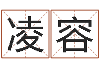 凌容堪舆家-姓名评分王