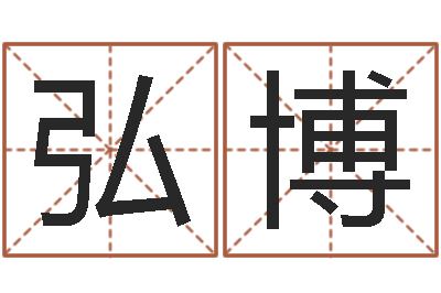 毂弘博四柱推命学正版-之择日再死