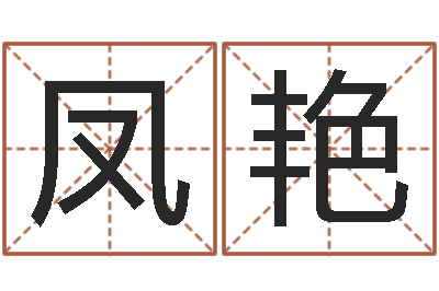 白凤艳瓷都免费姓名测分-命运香香