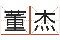 董杰林姓男宝宝取名-虎年男孩姓名命格大全