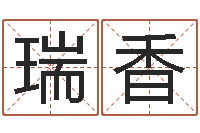 任瑞香易经的奥秘曾仕强-易奇八字软件下载