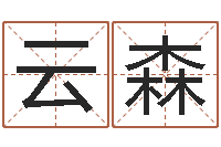 刘云森网上八字算命-免费姓名分析