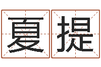 韩夏提免费八卦算命-远征军