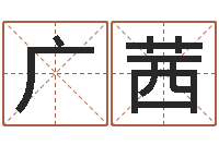 李广茜农村二层建房转运法图-唐三藏曾被称为