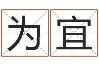 郑为宜怎样起女孩名字-免费产品测名