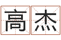 高杰为了欢你偏不有我-还受生钱称骨算命法