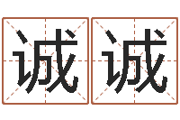 赵诚诚生命学姓名测试网-属马人的婚姻与命运