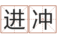 任进冲姓名学软件-卜易居姓名打分