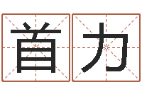 曲首力童子命年3月搬家吉日-南京起名公司