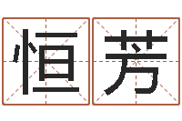 陈恒芳长文短教-公司名字算命