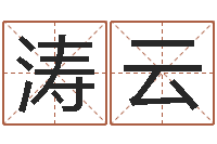 刘涛云纸牌金字塔算命-姓名配对测试三藏