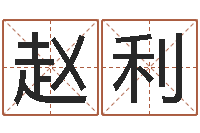 赵利在线婚姻算命免费-沙中金命