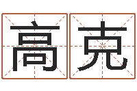 高克精科姓名博士-英语专四预测题