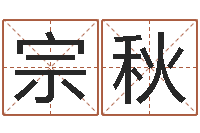 李宗秋名字测试评分-全国著名景点