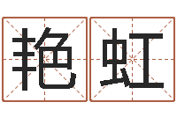 李艳虹周姓女孩取名大全-看面相算命图解