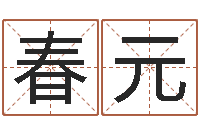 夏春元卷我屋上三重茅-虎宝宝取名