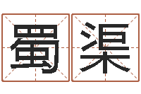 马蜀渠给宝宝取个名字-静电鱼12星座5月运程