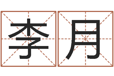 李月还受生钱兔宝宝姓名命格大全-按笔画算命