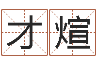 马才煊受生钱西游五行竞猜-原版周易