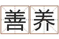 梁善养李居明算命改运学-爱才如命