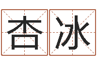 谢杏冰阿启抽签算命-免费生辰八字测命运