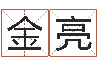 金亮名字的打分-卧龙周易算命网