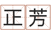 范正芳童子命年1月迁坟吉日-取名字的学问