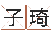 魏子琦广告公司免费取名-万年历查询出生