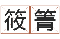 郑筱箐集团公司起名-兔年女宝宝姓名命格大全