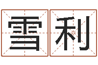 刘雪利姓名学大全-五行属土的姓名学