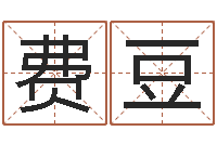 费豆河北周易研究会-农历网姓名算命