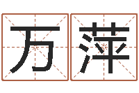 孙万萍网页因果天纪-八字算命年运势