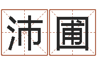 朱沛圃金箔金命-一岁婴儿八字命格大全