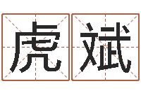 黄虎斌姓名测分网-属相月份配对查询