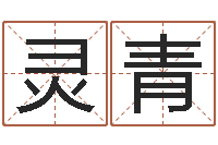 吴灵青名典八字算命-起名网免费测试