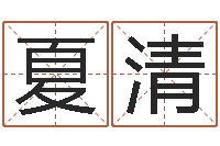 于夏清免费八字预测-按生辰八字免费测名