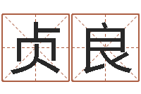 绍贞良免费测算八字命理-女孩起什么名字好